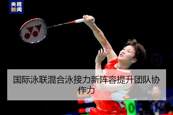 国际泳联混合泳接力新阵容提升团队协作力 | YIHAO